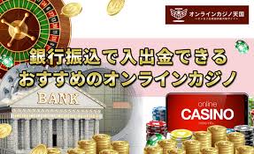 銀行振込 オンラインカジノ:安全でスムーズな入出金のポイント 銀行振込 オンラインカジノ:安全でスムーズな入出金のポイント